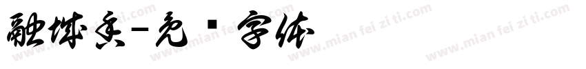 融城香字体转换
