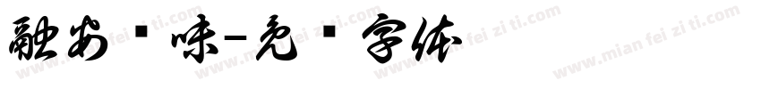 融安汇味字体转换