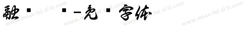融资咨询字体转换