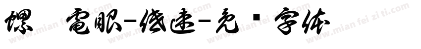 螺桿電眼-低速字体转换