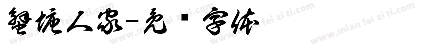 蟹塘人家字体转换