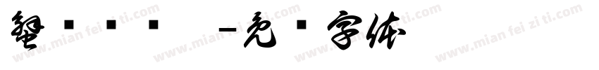 蟹钳对对碰字体转换