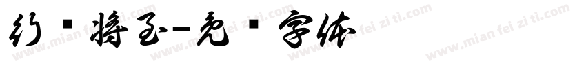行则将至字体转换
