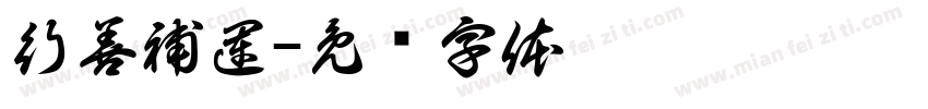行善補運字体转换
