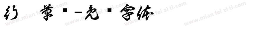 行楷草书字体转换