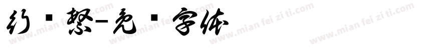 行谐繁字体转换