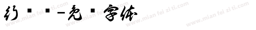 行驾证字体转换