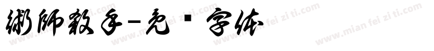 術師殺手字体转换
