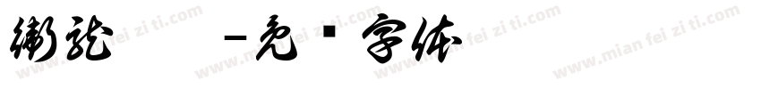 衛龍辣條字体转换