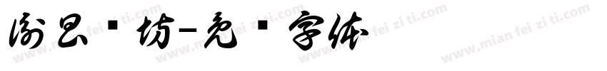 衡昌烧坊字体转换