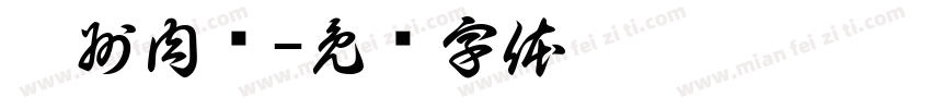 衢州肉圆字体转换