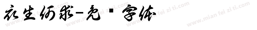 衣生何求字体转换