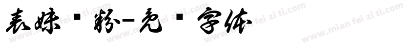 表妹汤粉字体转换