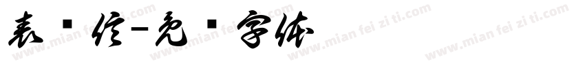 表扬信字体转换