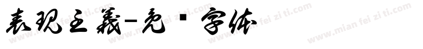 表現主義字体转换