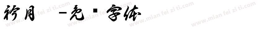 衿月兮字体转换