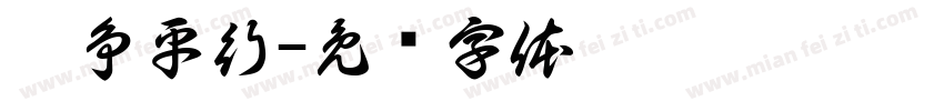 袁争平行字体转换