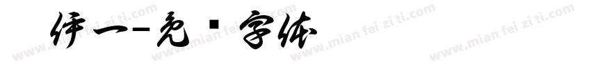 袁伊一字体转换