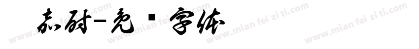 袁嘉尉字体转换