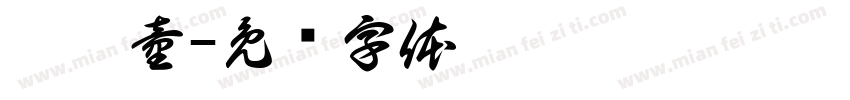袁婉童字体转换