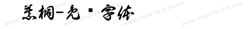 袁慕桐字体转换