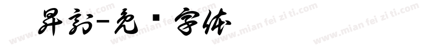 袁昇刻字体转换