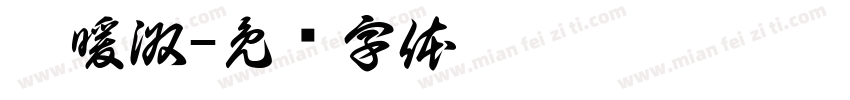 袁暖淑字体转换