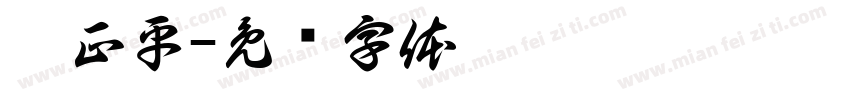 袁正平字体转换
