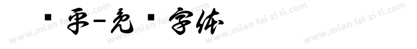 袁绪平字体转换
