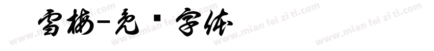 袁雪梅字体转换