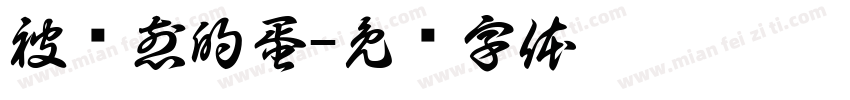 被强煎的蛋字体转换