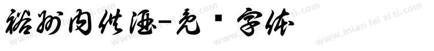 裕州内供酒字体转换