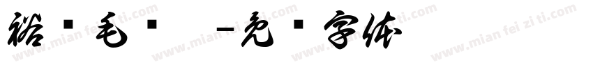 裕铖毛织厂字体转换