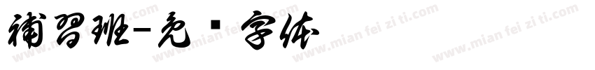 補習班字体转换