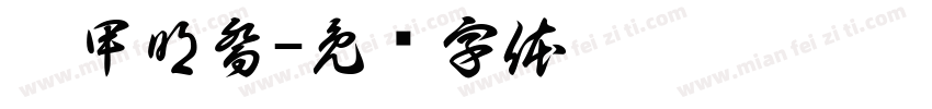 裝甲明喬字体转换