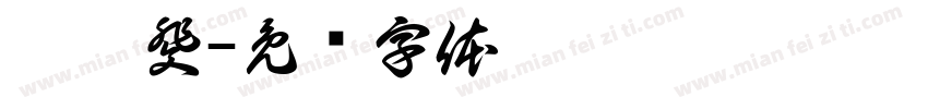 裴婧斐字体转换