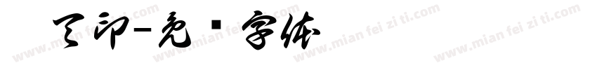 褚天印字体转换