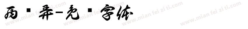 西孙弄字体转换