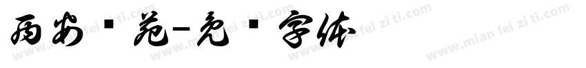 西安师苑字体转换