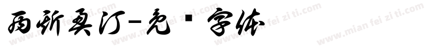 西斯奥汀字体转换