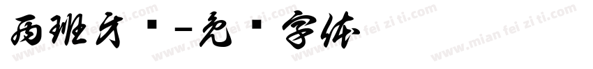 西班牙语字体转换