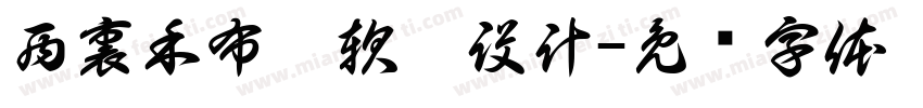 西裏禾布藝軟裝設計字体转换