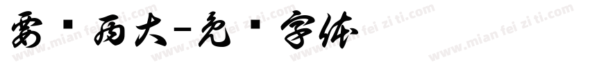 要玛西大字体转换