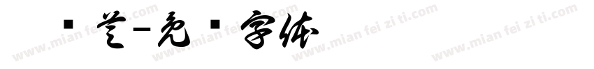覃艳芝字体转换