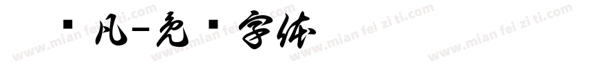 覃钊凡字体转换