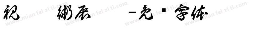 視覺藝術展覽區字体转换