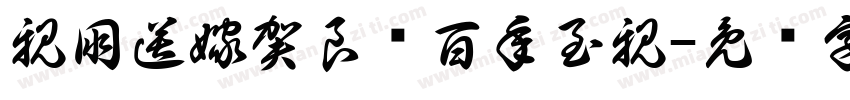 親朋送嫁賀良緣百年至親字体转换