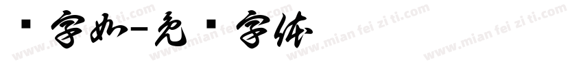 见字如字体转换