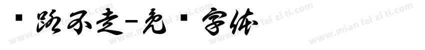 见路不走字体转换