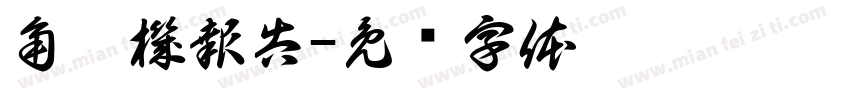角鑿機報告字体转换